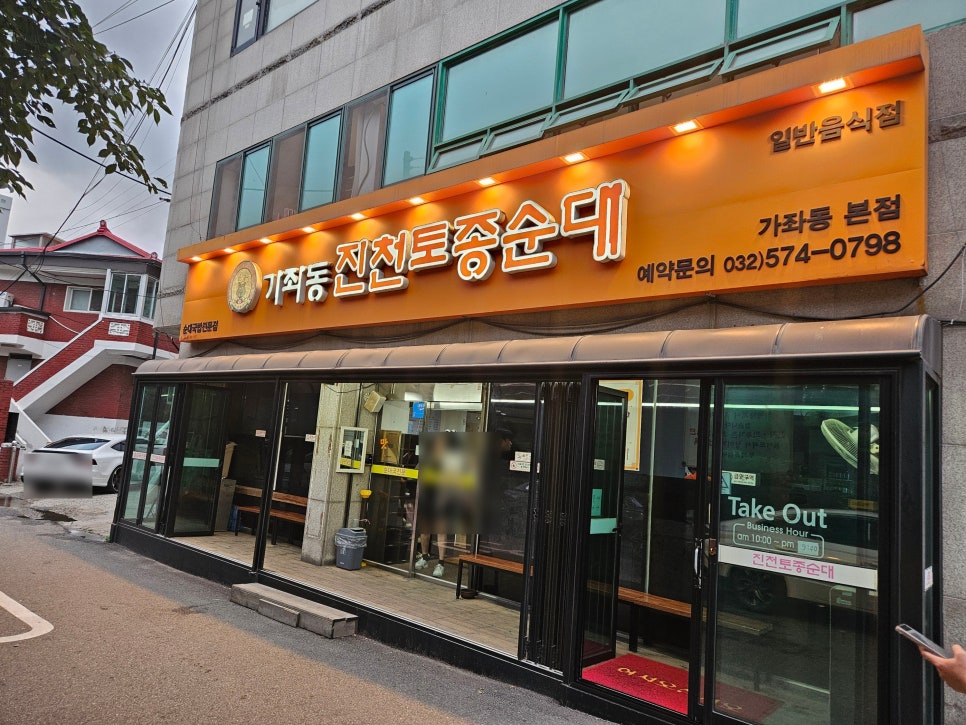 진천토종순대 가좌동본점 사진 2