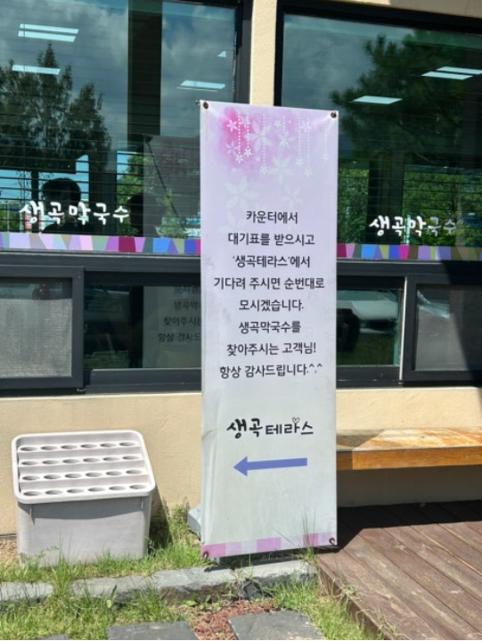 생곡막국수 춘천점 사진 2