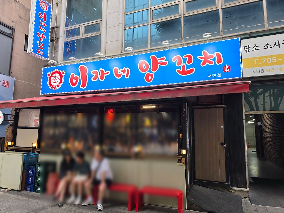 이가네양꼬치 서현점 사진 1