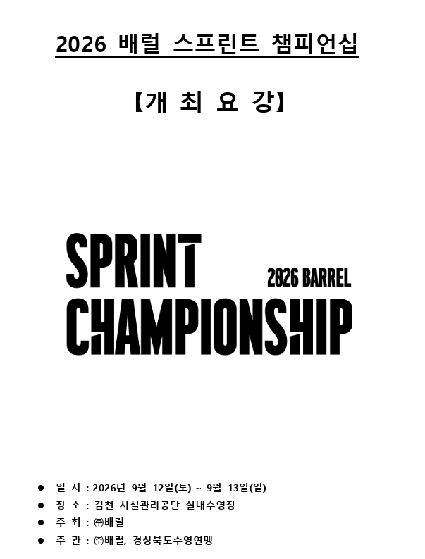 2026 배럴 스프린트 챔피언십 개최요강/ 김천시설관리공단 실내수영장