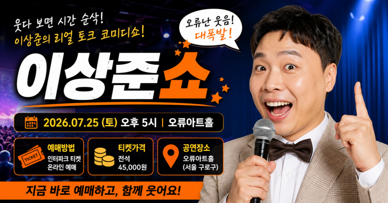 이상준쇼 공연일정, 예매방법, 티켓 가격, 관람꿀팁 총정리! 2026 단독 코미디쇼