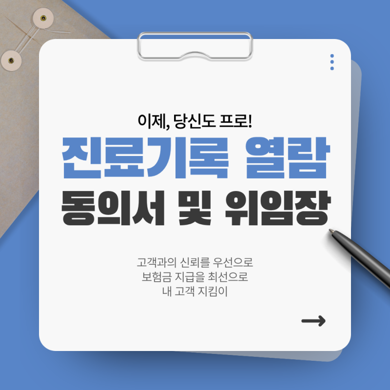 진료기록 열람 동의서 및 위임장