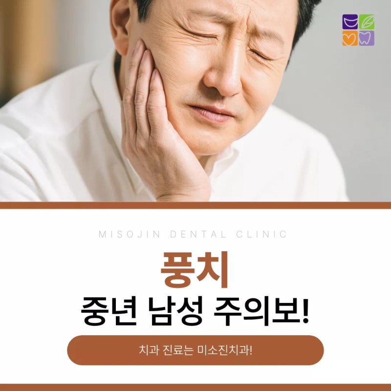 구미봉곡동치과 중년 남성 흔드는 풍치 증상과 치료법 3가지