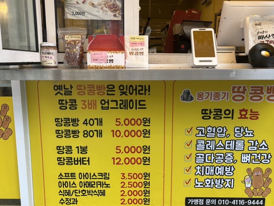옹기종기 땅콩빵 부평점 사진 3