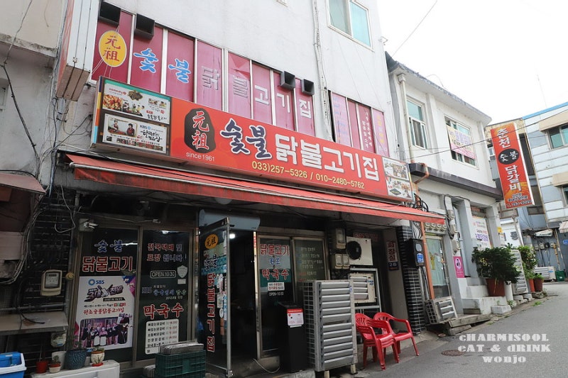 원조숯불닭불고기 : 춘천 숯불닭갈비의 원조 since 1961