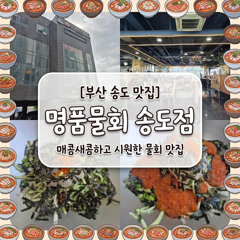 명품물회 송도점 사진 1