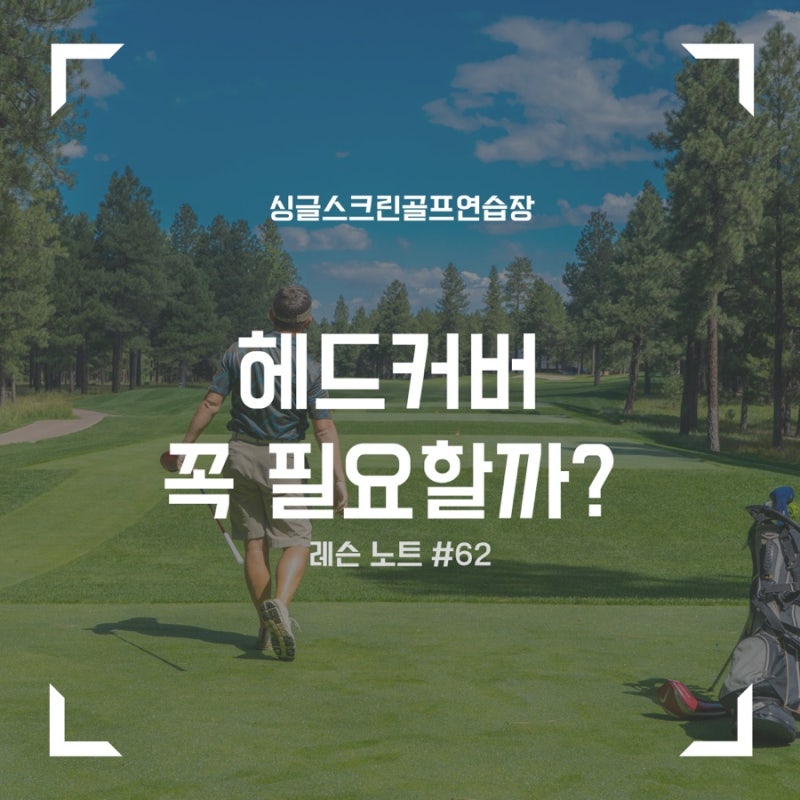 [레슨노트 #62] 골프채는 왜 하나씩 커버를 씌울까? | 군자역 싱글골프장