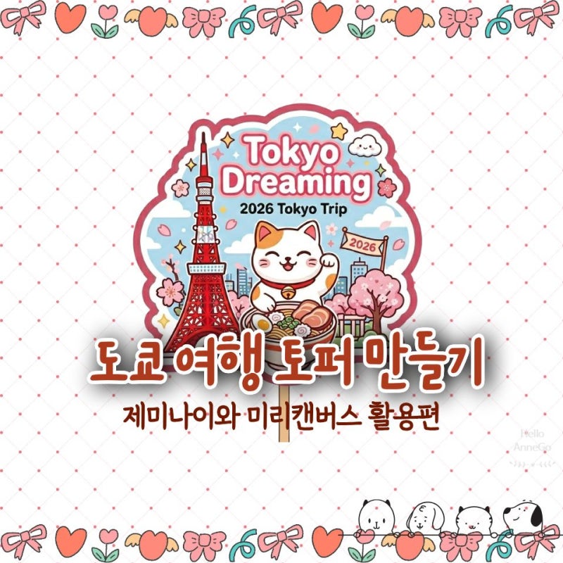 도쿄 여행 토퍼 만들기 | 제미나이와 다이소 재료(+가마쿠라, 요코하마 무료 도안)