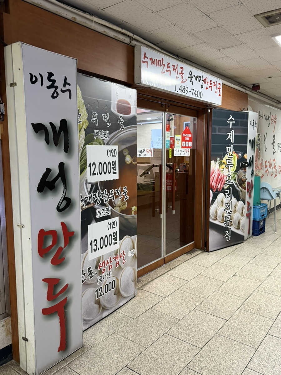 이동수개성만두 사진 1