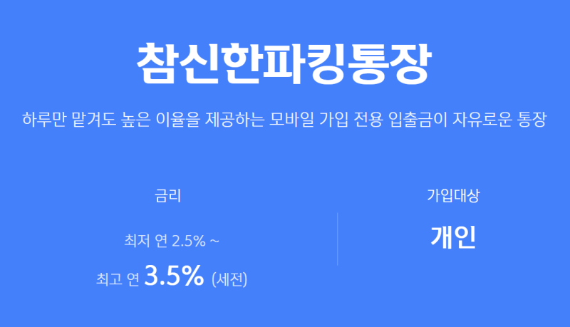 신한저축은행 참신한 파킹통장 총정리, 우대조건 없이 연 3.5% 이자 받기
