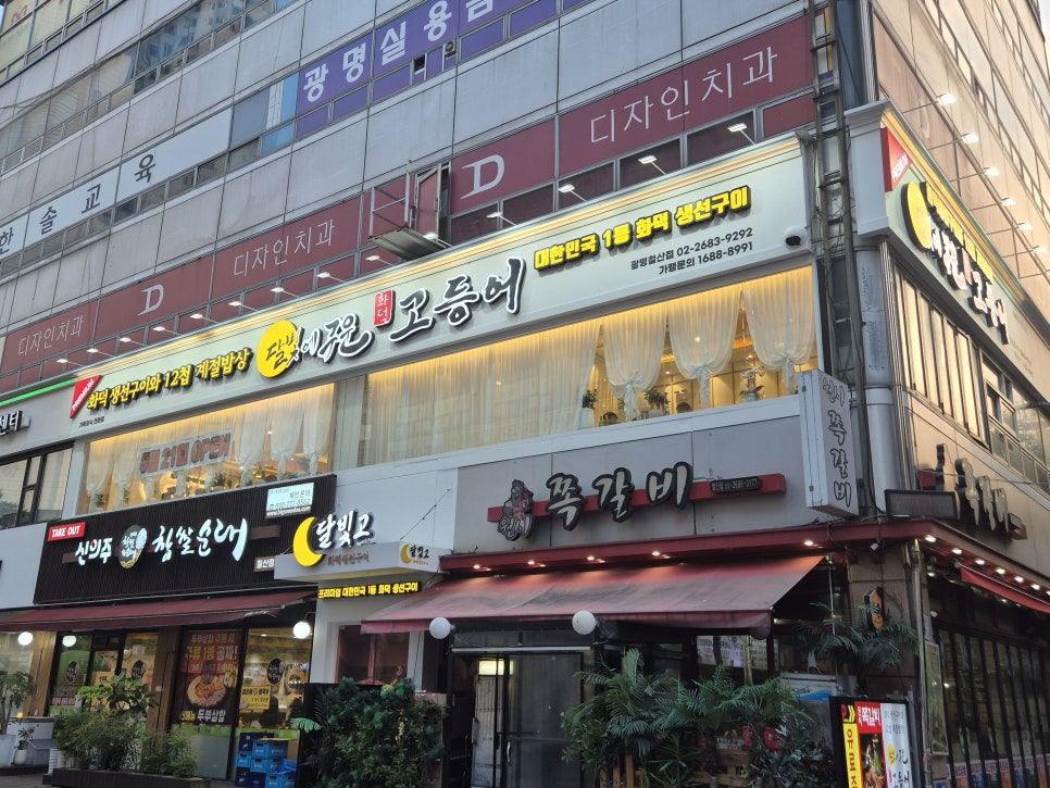 달빛에구운고등어 광명철산점 사진 1