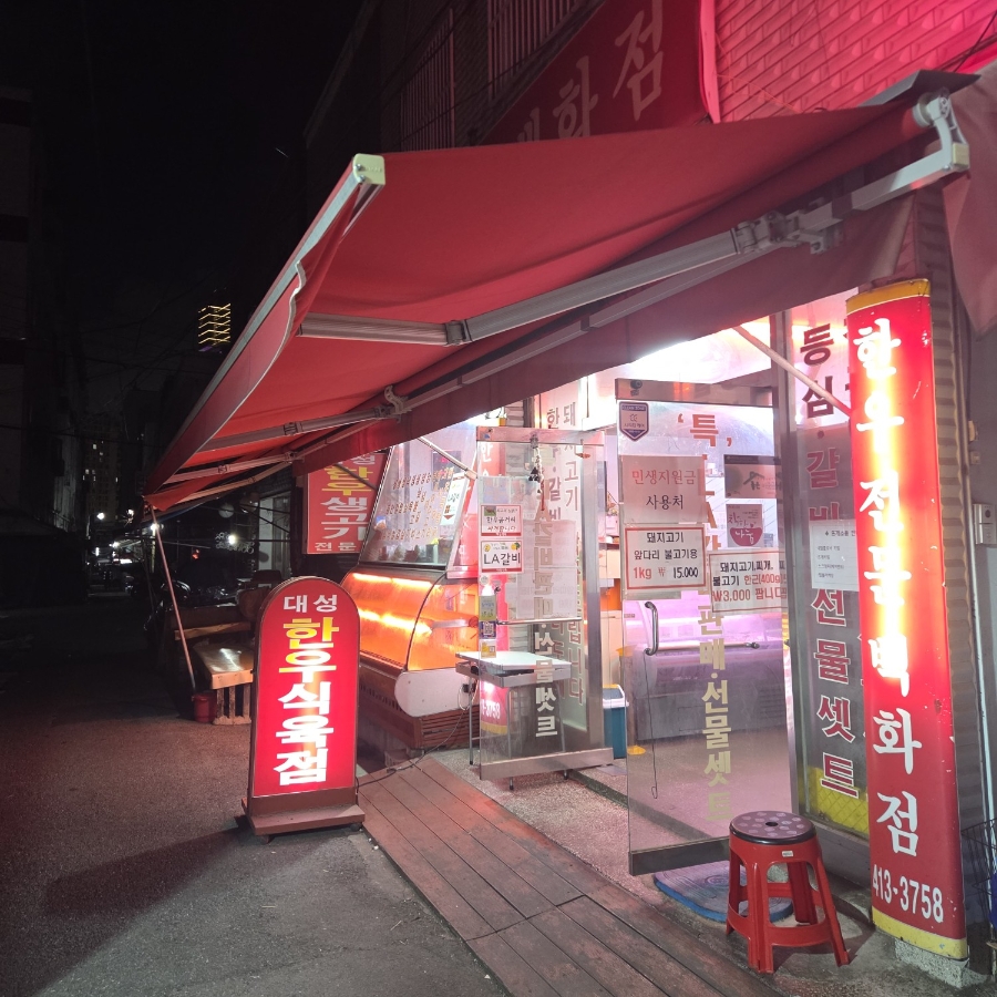 대성식육식당 사진 2