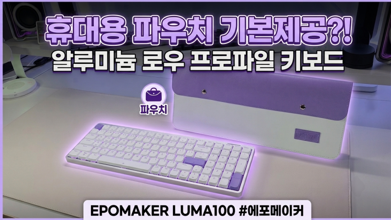휴대용 파우치 기본제공?! 알루미늄 로우 프로파일 키보드 EPOMAKER LUMA100 (With. 에포메이커 팝....