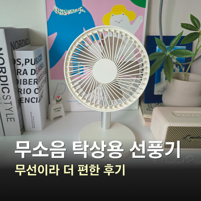 스토리링크 무소음 탁상용 선풍기, 무선이라 편할까