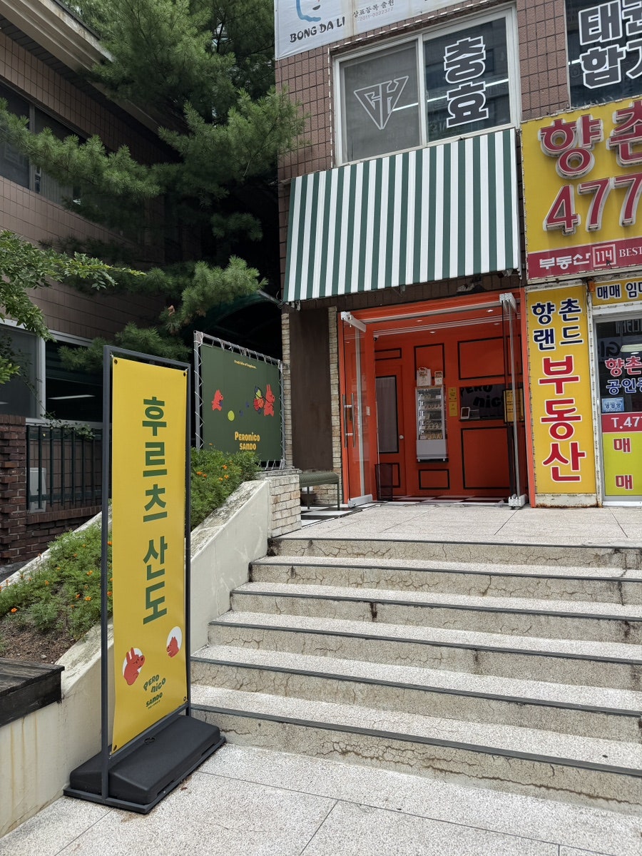 페로니코산도 사진 3