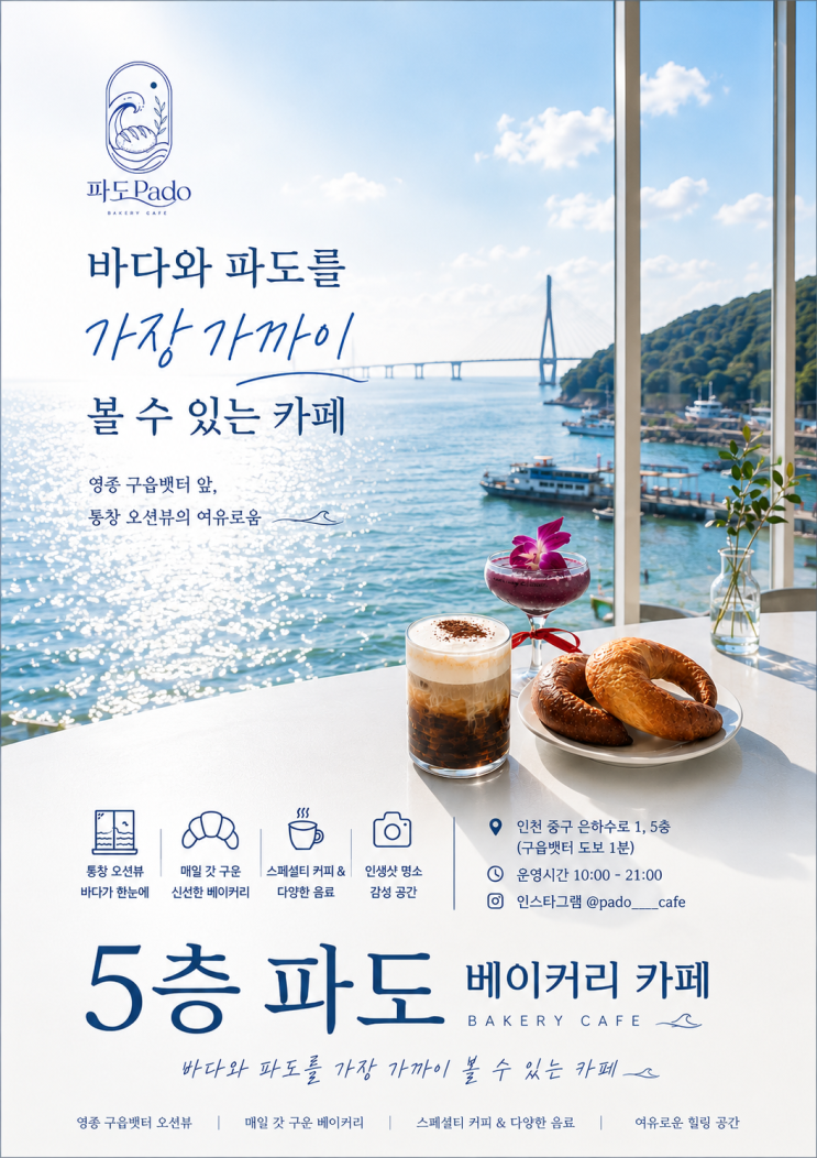 <b>영종도</b> 구읍뱃터 카페 바다가 눈앞에 오션뷰 베이커리카페