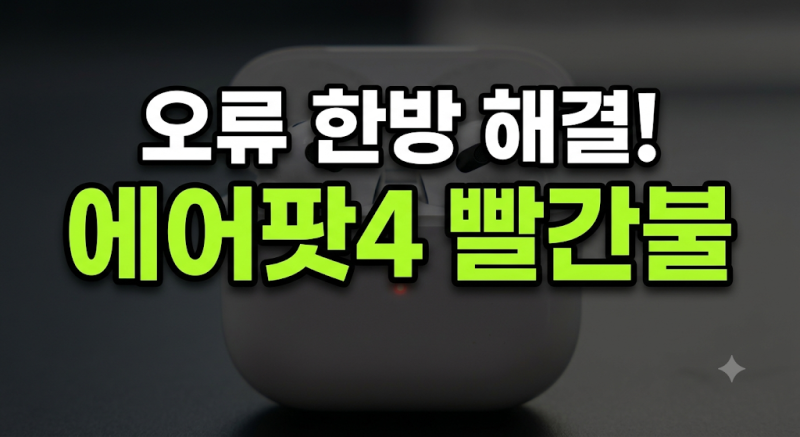 "에어팟에 Unknown이 왜 떠?!" 6개월 만에 먹통 된 에어팟 4 심폐소생술 및 3초 점검법