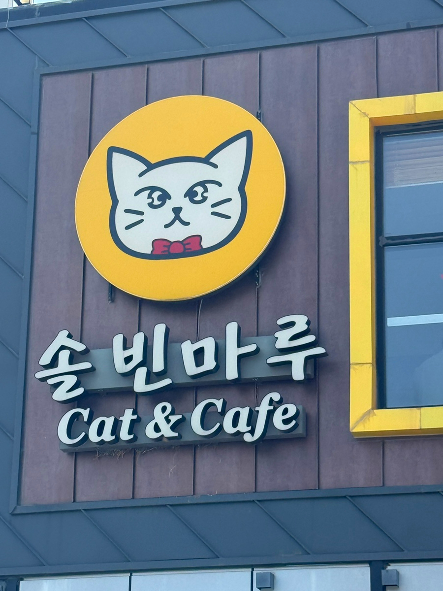 솔빈마루 사진 2