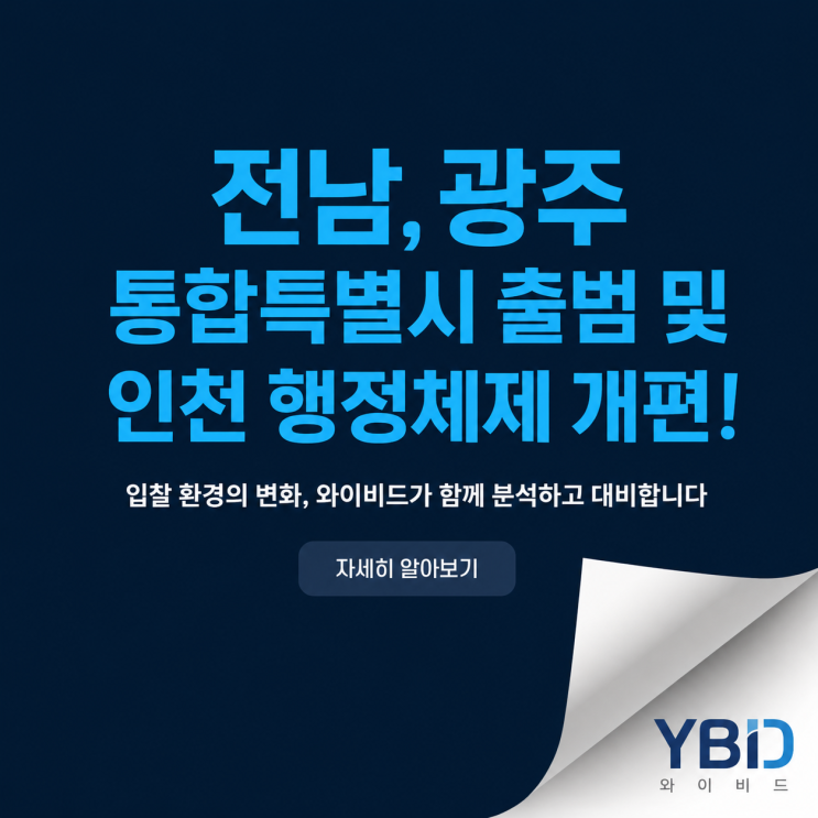와이비드] <b>전남</b> , <b>광주 통합특별시</b> 출범 및 인천 행정체제 <b>개편</b>!... 