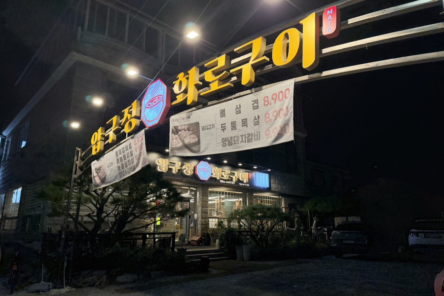 압구정화로구이 거창점 사진 2