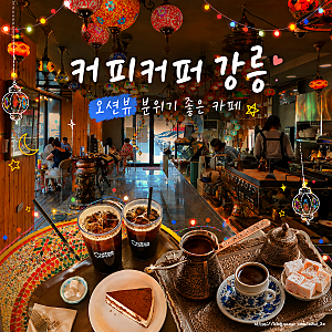 강릉 가볼만한곳 강릉 송정 해수욕장 오션뷰 카페 커피커퍼 강릉점
