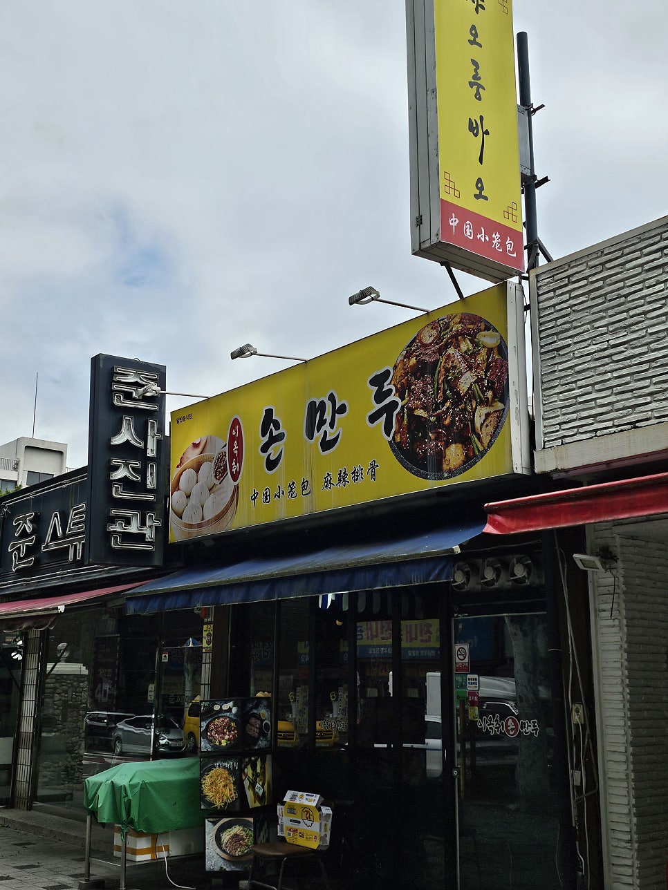 이옥취손만두 사진 2