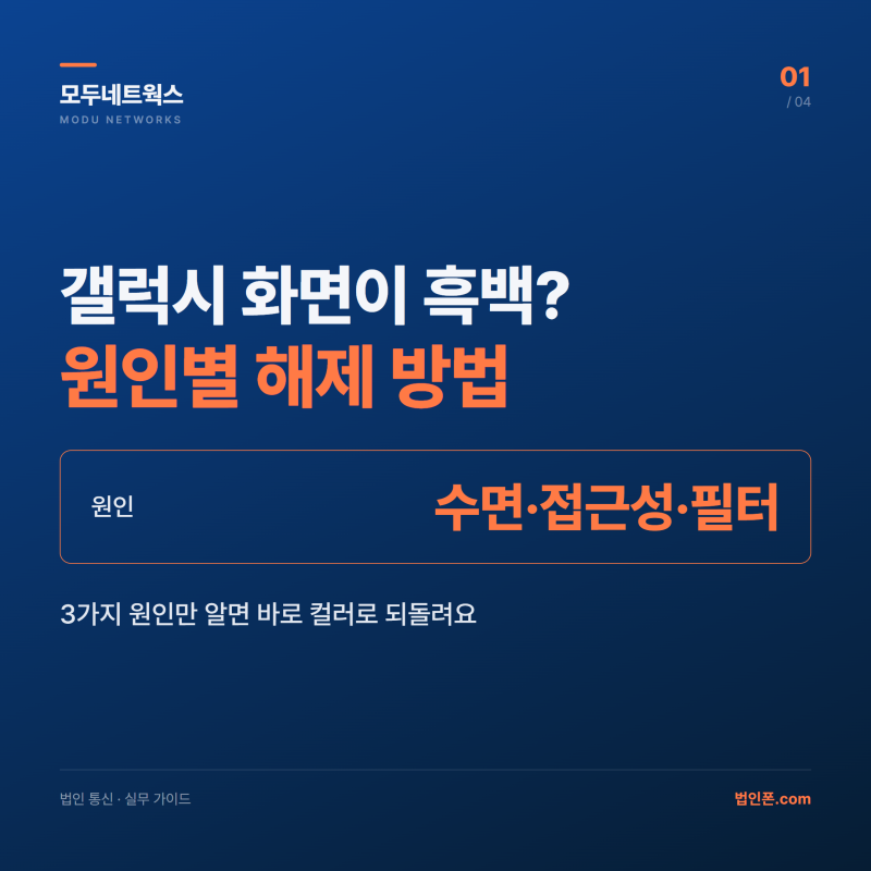 갤럭시 흑백모드 해제 방법 — 원인별 3가지 해결 경로