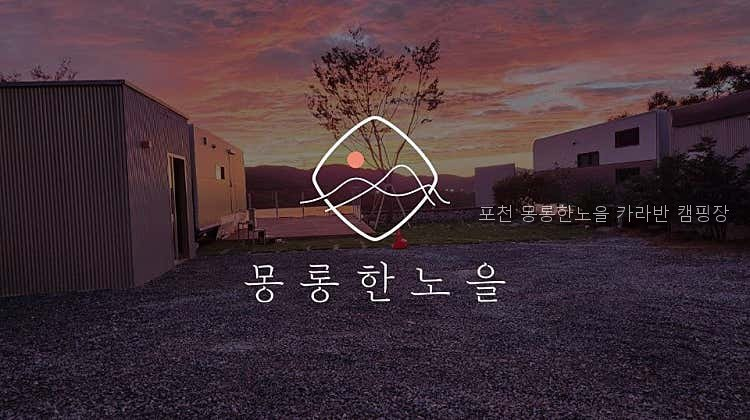 몽롱한노을카라반