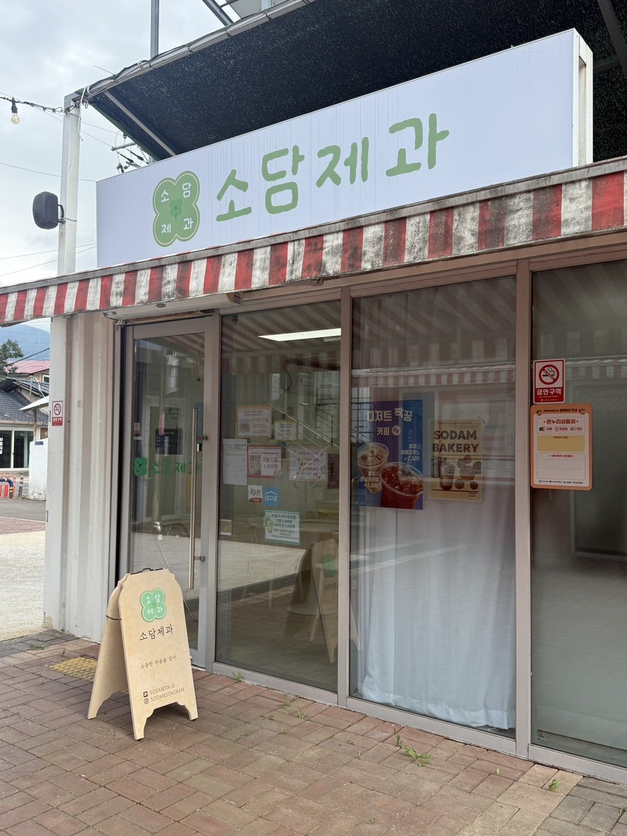 소담제과 사진 1
