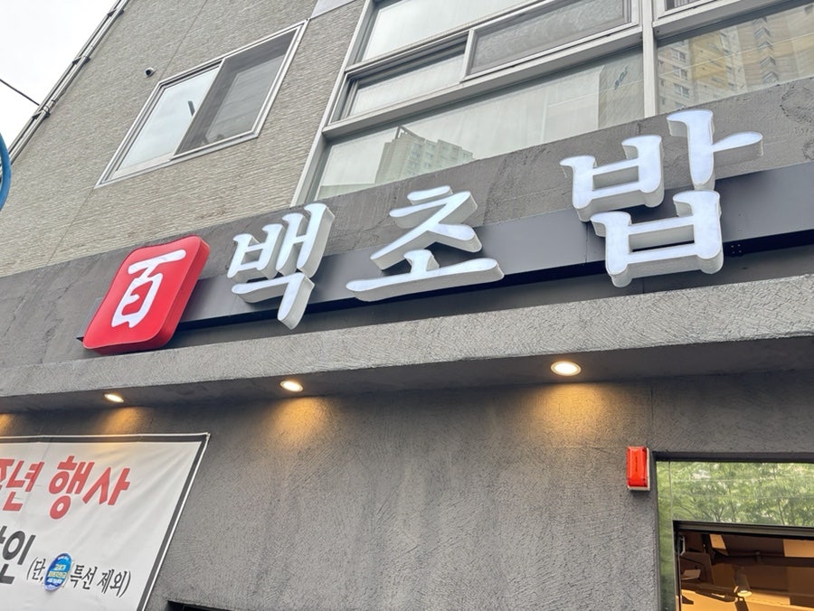 백초밥 대연점 사진 2