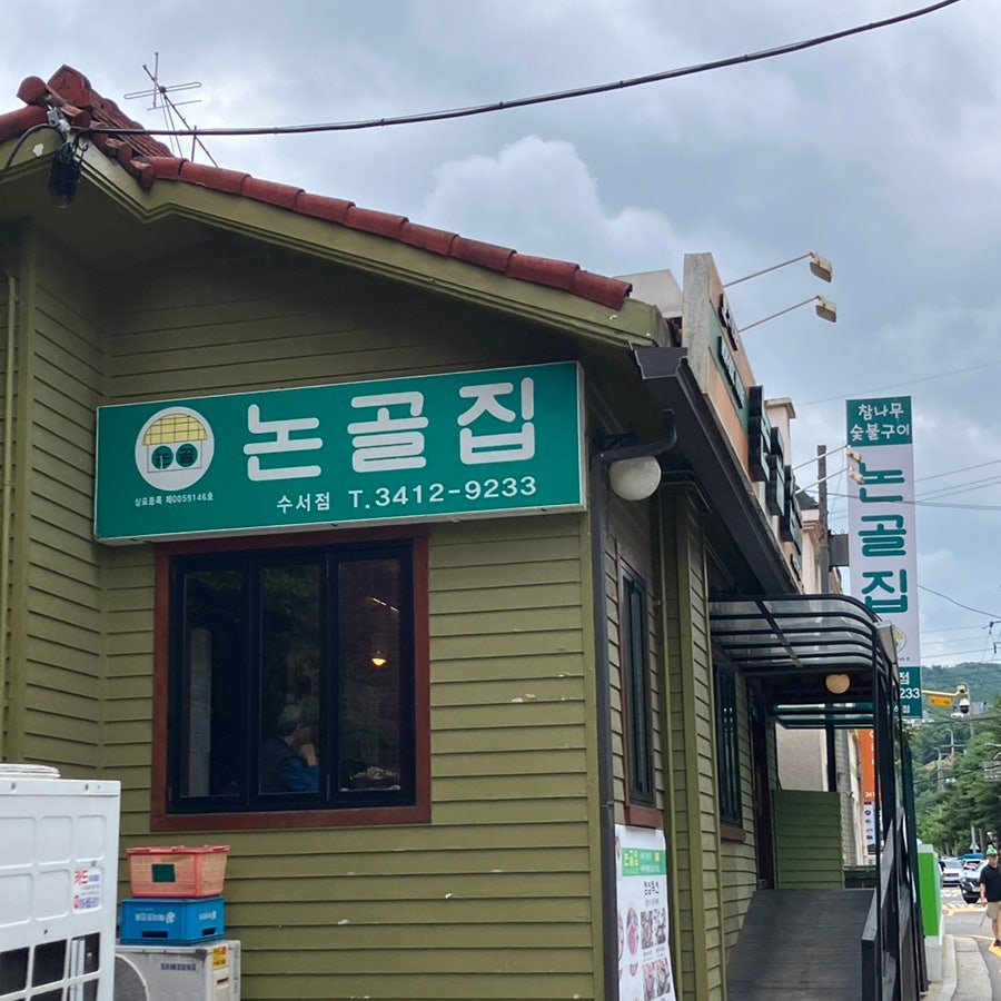 논골집 수서점 사진 1