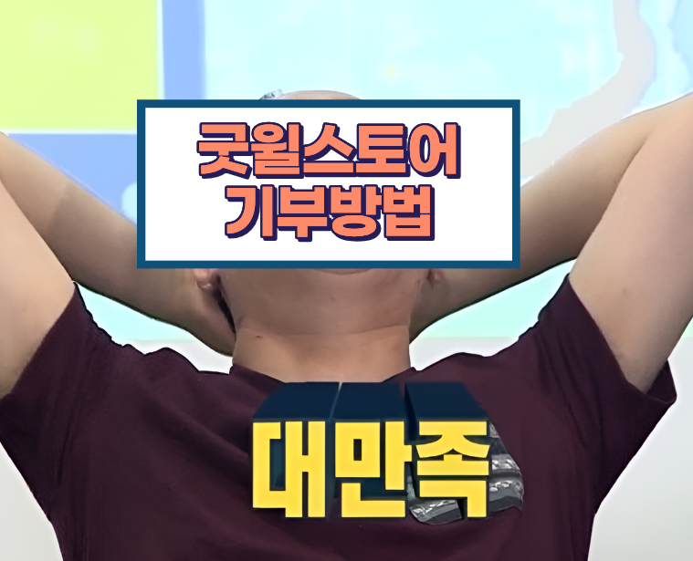 굿윌스토어 기부방법 총정리｜무료 방문수거 신청부터 기부 가능 품목까지