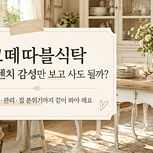 꼬떼따블식탁 고르기 전 확인할 점, 프렌치 감성만 보고 사도 괜찮을까?