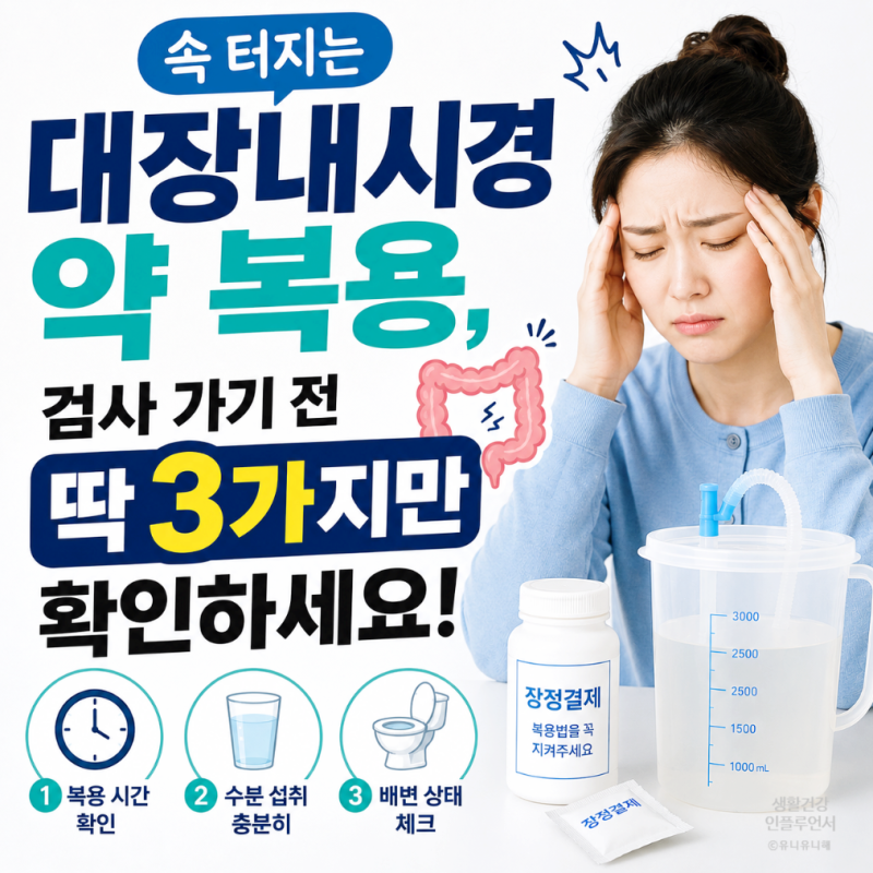 대장내시경 약 복용 시간과 당일 대장내시경 검사 전 이것만은 꼭 확인하세요!