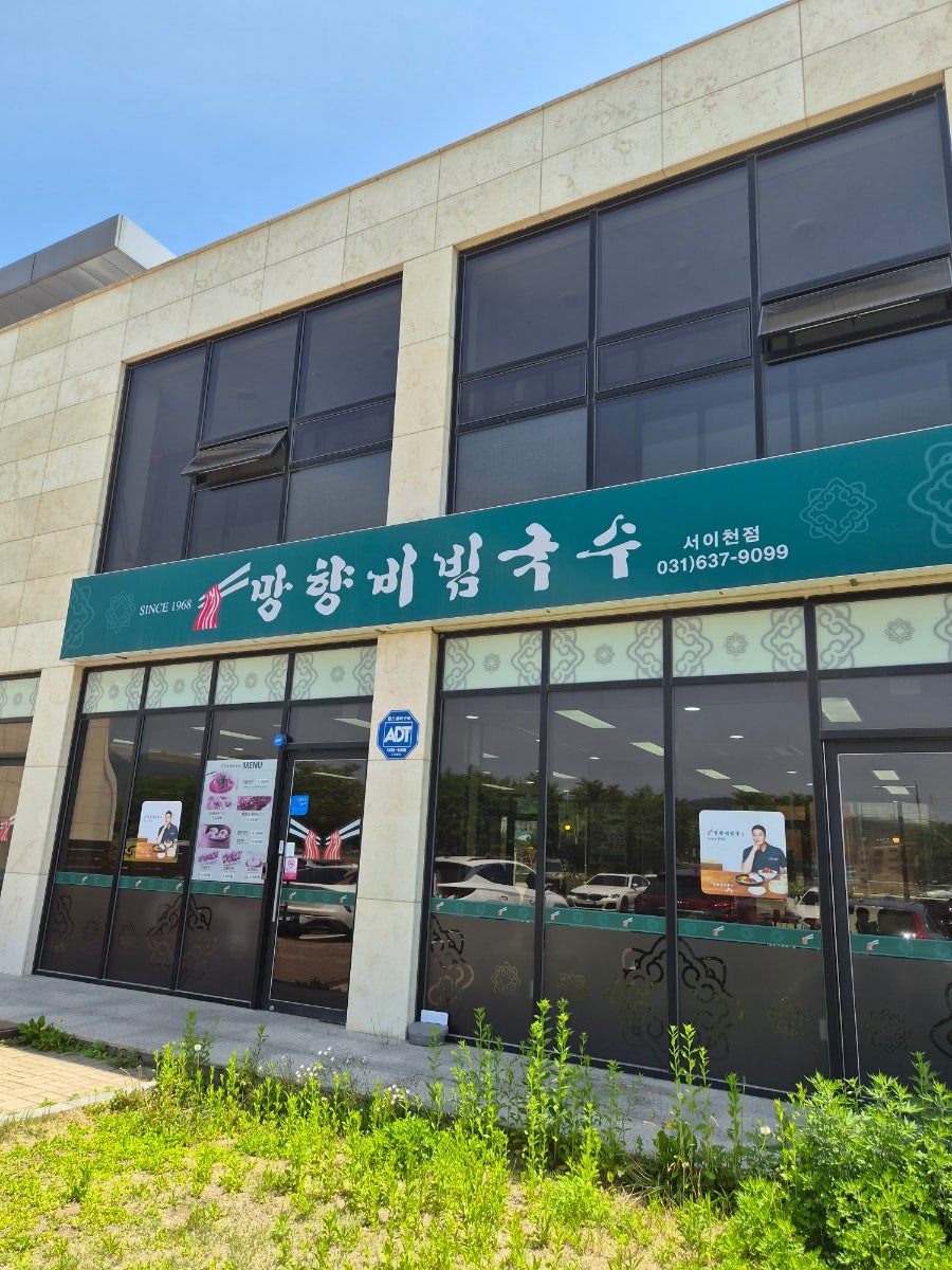 망향비빔국수 서이천점 사진 2
