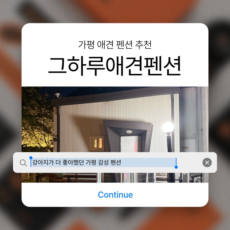 서울 근교 애견동반펜션 추천! 가평 애견동반펜션 그하루펜션 가평 북편 펜션 가평 애견동반....
