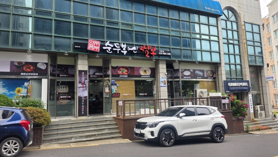 순두부엔짬뽕 사진 1