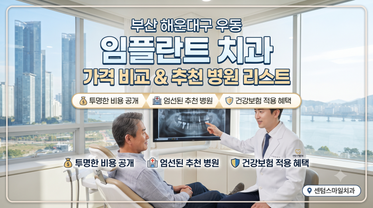 부산 해운대구 우동 <b>임플란트</b> 치과 가격 비교 & 추천 병원 리스트 (....