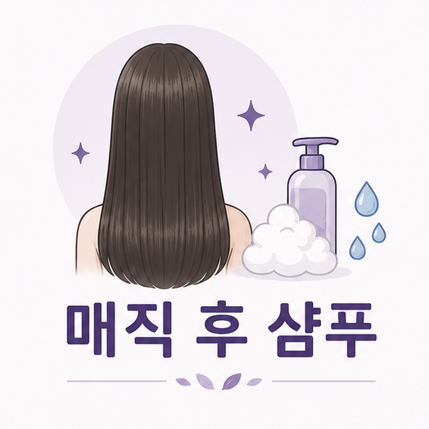 매직 후 샴푸 언제 하는지와 감을 때 주의점