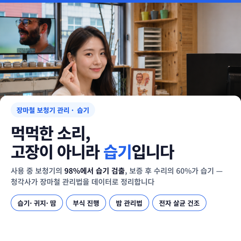 보청기 습기 제거, 장마철 고장 막는 제습기 관리법