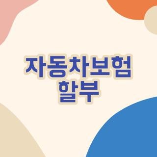 자동차보험 할부 신청방법 조건 차이 직접 확인해본 후기 (2026 최신)