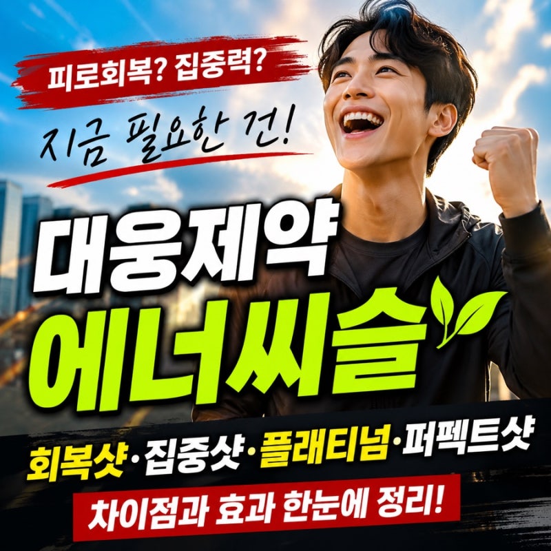 대웅제약 에너씨슬 효과부터 회복샷·집중샷·플래티넘 차이까지 정리
