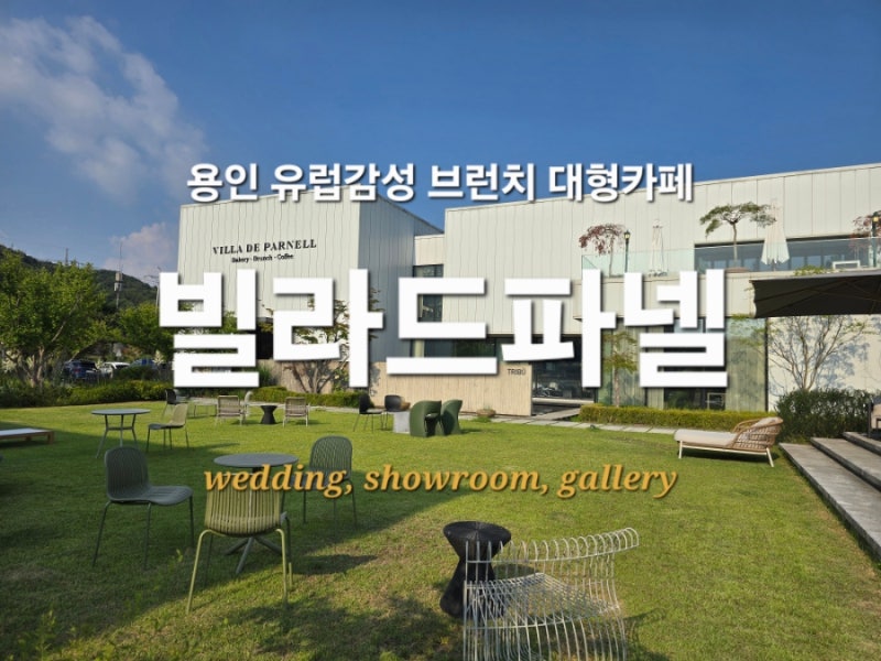 [용인 처인구] 유럽 감성 베이커리 대형 카페'빌라드파넬', 웨딩/갤러리/쇼룸 방문후기