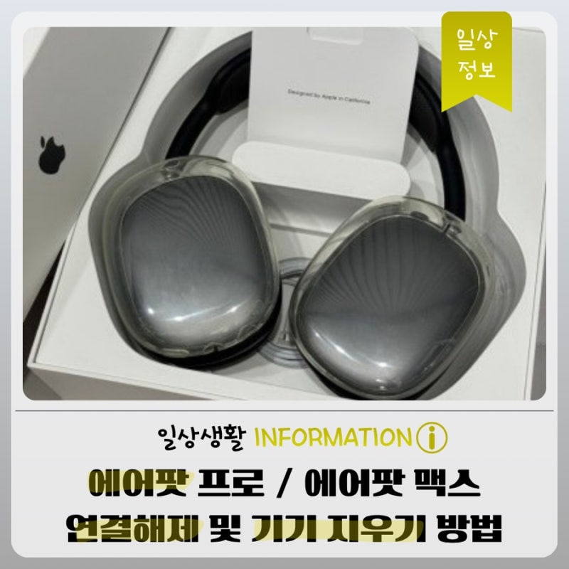 에어팟 프로 & 에어팟 맥스 연결해제 및 기기 지우기 방법(feat. 중고거래 전 필수) / 오류 시 ....