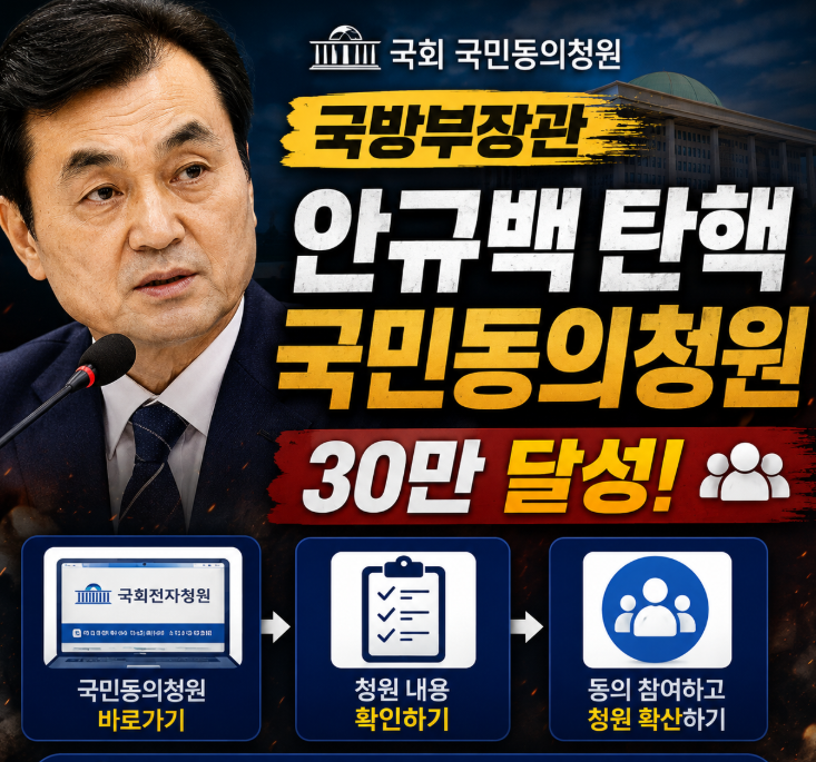 안규백 탄핵 청원 사이트 링크 <b>국방부장관</b> 국민동의청원 30만... 