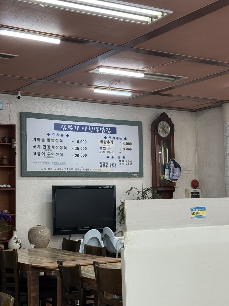 삼부자이천쌀밥집 사진 3