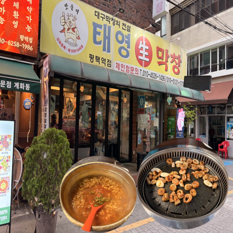 태영생막창 평택역점 사진 1