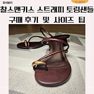 찰스앤키스 스트래피 토링샌들 구매 후기 및 사이즈 팁