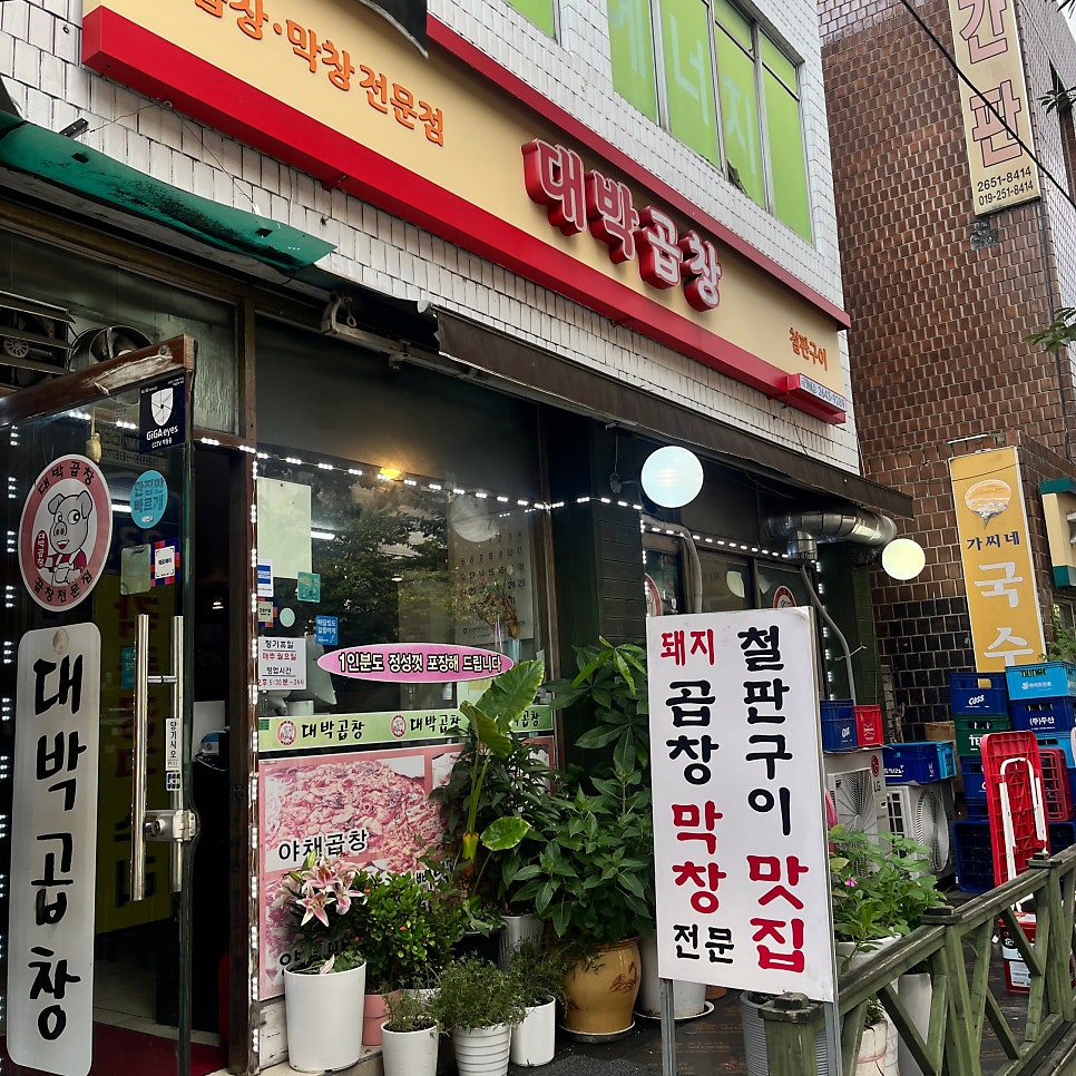대박곱창 사진 1