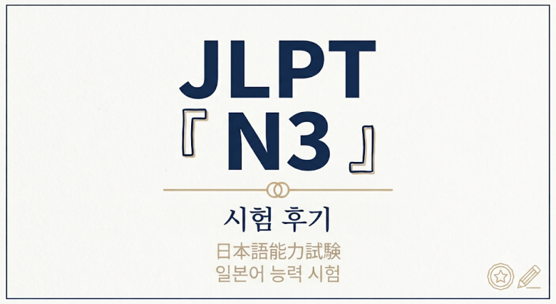 [정보] 2026년 7월 JLPT N3 시험 후기 - 시험 접수, 시험 당일, 시험 진행, 합격 기준, 주의사항, 당....